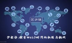 伊能静：探索Web3时代的机
