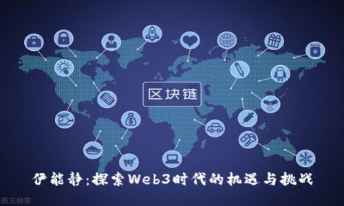 伊能静：探索Web3时代的机遇与挑战