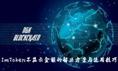 ImToken不显示金额的解决方