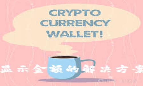 ImToken不显示金额的解决方案与使用技巧