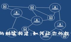Web3时代的财富构建：如何