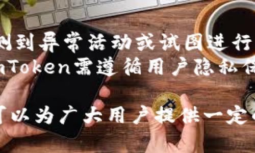   imToken如何获取用户IP信息及其影响分析 / 
 guanjianci imToken, IP获取, 区块链钱包, 用户隐私, 网络安全 /guanjianci 

在现代数字经济中，随着区块链技术的快速发展，各种数字资产管理工具不断涌现。imToken作为一款全球领先的数字货币钱包，不仅为用户提供了安全的资产存储环境，还支持多种数字货币的管理与交易。然而，在使用imToken时，是否会获取用户的IP地址，并在何种情况下获取，是很多用户关心的问题。为了帮助大家全面了解imToken的运作机制，本文将对此进行深入剖析。

一、imToken的基本功能及构造
imToken是一款由中国团队研发的钱包应用，旨在为用户提供安全、便捷的数字货币存储与管理服务。它支持Ethereum、比特币等多种主流区块链资产，还提供去中心化交易所（DEX）的接入，以方便用户进行交易。
imToken的设计比较注重用户体验，操作界面简洁直观，用户可以轻松进行资产管理、转账、交易等操作。此外，imToken还增加了许多安全性措施，如备份助记词、指纹识别等功能，以保护用户资产的安全。

二、imToken能否获取用户的IP地址？
当用户使用imToken进行网络活动时，尤其是进行交易和连接到各类服务时，口头上会涉及到IP地址。实际上，IP地址是网络通讯中的基础元素，任何应用在网络传输中都可能会使用IP地址。
在用户使用imToken的同时，通过网络访问各种区块链节点、交易所和其他服务时，这些服务可能会记录用户的IP地址。然而，imToken本身是否直接记录用户的IP地址，具体要看其隐私政策以及服务协议。
在比较透明的服务中，特别是那些以用户隐私为核心的区块链项目，通常不会主动收集用户的IP地址。imToken在其隐私政策中曾提到，会尽量保护用户数据，但具体实施细节可能会因版本而异。

三、IP地址的获取对用户有什么影响？
无论是imToken还是其他数字钱包服务，获取用户的IP地址可能会对用户造成一定的影响。首先，IP地址作为一种身份标识，容易被追踪，可能会引发隐私问题。尤其是在使用公共网络时，IP地址更容易被攻击者获取，进而推导出用户的网络活动。
其次，如果用户的IP地址被记录并且与其交易信息相结合，可能会导致用户的数字资产遭到窃取。比如，一个攻击者如果能够获取到用户的IP地址和交易历史，利用这些信息就可能进行钓鱼攻击或者其他形式的网络诈骗，对用户造成直接的经济损失。

四、如何保障在imToken中使用的隐私安全？
保障隐私安全是数字货币用户必须重视的问题。以下是一些可以提升在imToken中使用隐私安全的建议：
li使用VPN：在使用imToken时，使用VPN可以隐藏真实IP地址，防止其被恶意追踪。/li
li定期清理缓存：定期清理应用的缓存和cookie，可以保护用户的操作信息不被下一次访问追踪。/li
li关注安全更新：时刻关注imToken的更新和官方公告，及时更新应用版本，使安全措施保持最新。/li
li使用匿名交易：对需要高隐私保护的交易，可以考虑使用如Tornado Cash等隐私工具，增强交易的匿名性。/li

五、用户在使用imToken时应该注意哪些安全问题？
在使用imToken的过程中，用户应当注意以下安全问题：
li下载来源：确保从官方渠道下载应用程序，避免下载盗版或不明来源的钱包应用。/li
li私钥保护：私钥是数字资产的唯一凭证，一旦泄露，资产便不保。因此，用户在保护私钥时要特别用心。/li
li警惕钓鱼网站：网络钓鱼是数字货币交易常见的诈骗手法，用户在输入敏感信息时一定要确认网址的真实性。/li
li保持软件更新：及时更新imToken的版本，以获得最新的安全补丁和功能支持。/li

可能的相关问题

1. imToken如何处理用户的隐私信息？
imToken在用户隐私保护方面采取了多种措施。首先，在用户注册和使用的过程中会选择性收集用户的信息，以确保在合法范围内进行操作。一般来说，imToken主要收集用户的账户信息、交易明细等数据，而IP地址的收集则更为谨慎。
用户可以随时查阅imToken的隐私政策，了解其数据收集和使用方式，从而更全面地掌握自己的数据是否被记录以及如何使用。imToken承诺不会将用户的个人信息出售给第三方，以提升用户对应用的信任度。

2. 使用imToken交易时是否会暴露个人信息？
在使用imToken进行交易时，用户的交易数据在区块链上是公开的，因此某种程度上会暴露用户的交易行为。然而，具体的个人信息，如姓名、联系方式等，则不会在区块链上显示。用户的身份通常与他们的公钥和地址相关联，而不是与个人信息直接挂钩。
然而，用户在交易过程中的IP信息如果被记录，可能间接帮助他人推导出用户的身份。此外，若用户在交易过程中不采取隐私保护措施，可能会使自己的资产暴露给有心人。

3. 用户如何保护自己的IP安全？
保护IP安全的关键在于使用匿名连接工具，比如VPN或Tor网络，这样可以有效隐藏用户的真实IP地址，不易被追踪。此外，用户应尽量避免在公共WiFi环境下进行敏感操作，也应定期更新自己的网络密码，防止数据被黑客攻击。
使用安全浏览器访问imToken网站时，注意关闭浏览器的地理位置功能，可以进一步保护个人隐私。同时，用户也可以采用加密连接方法来增强数据传输的安全性，从而降低信息被截取的风险。

4. imToken在安全性方面有哪些优势？
imToken在安全性方面具备多重优势，其私钥存储方式采用了本地加密，确保用户的资产安全。此外，imToken提供了多种身份验证方式，包括生物识别和密码保护，有效防止未经授权的访问。
同时，imToken会定期进行安全审计与漏洞修复，以提升平台整体的安全防护能力。用户也可以设置交易密码，进一步保障转账过程的安全。
在应对网络攻击方面，imToken具备良好的响应机制，一旦发现异常交易或可疑行为，将立即冻结相关账户以保护用户资金。这种多层次的安全策略使imToken在数字资产钱包领域树立了领先的安全形象。

5. 什么情况下imToken会被迫收集用户数据？
在一些特殊情况下，imToken可能会被动收集或披露用户数据。例如，为了遵循法律法规或应对法律程序时，imToken可能会将用户的某些信息分享给监管机构。此外，当平台监测到异常活动或试图进行的欺诈行为时，为了保障其他用户的安全，imToken可能会被迫收集相关数据并进行处理。
此外，用户在使用imToken的过程中若遇到安全事件或技术支持需要时，imToken也会在获得用户同意的情况下收集必要的数据，以便于提升服务质量和解决问题。在此方面，imToken需遵循用户隐私保护原则，处理信息的透明度，确保不会超出必要性地收集用户的个人信息。

综上所述，imToken在获取用户IP地址的问题上相对谨慎，用户在使用过程中应积极保护个人隐私与安全。通过实施合理的防护措施，可以有效降低隐私泄露的风险。希望本文可以为广大用户提供一定的参考与借鉴，使大家能够更加安全地使用imToken进行数字资产管理。