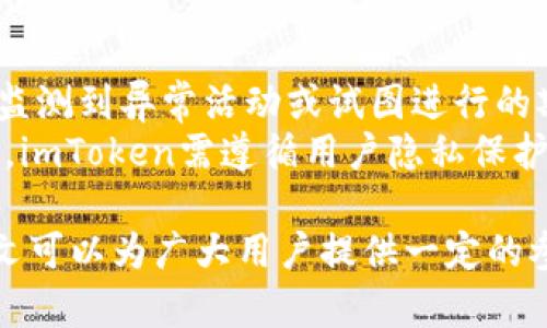   imToken如何获取用户IP信息及其影响分析 / 
 guanjianci imToken, IP获取, 区块链钱包, 用户隐私, 网络安全 /guanjianci 

在现代数字经济中，随着区块链技术的快速发展，各种数字资产管理工具不断涌现。imToken作为一款全球领先的数字货币钱包，不仅为用户提供了安全的资产存储环境，还支持多种数字货币的管理与交易。然而，在使用imToken时，是否会获取用户的IP地址，并在何种情况下获取，是很多用户关心的问题。为了帮助大家全面了解imToken的运作机制，本文将对此进行深入剖析。

一、imToken的基本功能及构造
imToken是一款由中国团队研发的钱包应用，旨在为用户提供安全、便捷的数字货币存储与管理服务。它支持Ethereum、比特币等多种主流区块链资产，还提供去中心化交易所（DEX）的接入，以方便用户进行交易。
imToken的设计比较注重用户体验，操作界面简洁直观，用户可以轻松进行资产管理、转账、交易等操作。此外，imToken还增加了许多安全性措施，如备份助记词、指纹识别等功能，以保护用户资产的安全。

二、imToken能否获取用户的IP地址？
当用户使用imToken进行网络活动时，尤其是进行交易和连接到各类服务时，口头上会涉及到IP地址。实际上，IP地址是网络通讯中的基础元素，任何应用在网络传输中都可能会使用IP地址。
在用户使用imToken的同时，通过网络访问各种区块链节点、交易所和其他服务时，这些服务可能会记录用户的IP地址。然而，imToken本身是否直接记录用户的IP地址，具体要看其隐私政策以及服务协议。
在比较透明的服务中，特别是那些以用户隐私为核心的区块链项目，通常不会主动收集用户的IP地址。imToken在其隐私政策中曾提到，会尽量保护用户数据，但具体实施细节可能会因版本而异。

三、IP地址的获取对用户有什么影响？
无论是imToken还是其他数字钱包服务，获取用户的IP地址可能会对用户造成一定的影响。首先，IP地址作为一种身份标识，容易被追踪，可能会引发隐私问题。尤其是在使用公共网络时，IP地址更容易被攻击者获取，进而推导出用户的网络活动。
其次，如果用户的IP地址被记录并且与其交易信息相结合，可能会导致用户的数字资产遭到窃取。比如，一个攻击者如果能够获取到用户的IP地址和交易历史，利用这些信息就可能进行钓鱼攻击或者其他形式的网络诈骗，对用户造成直接的经济损失。

四、如何保障在imToken中使用的隐私安全？
保障隐私安全是数字货币用户必须重视的问题。以下是一些可以提升在imToken中使用隐私安全的建议：
li使用VPN：在使用imToken时，使用VPN可以隐藏真实IP地址，防止其被恶意追踪。/li
li定期清理缓存：定期清理应用的缓存和cookie，可以保护用户的操作信息不被下一次访问追踪。/li
li关注安全更新：时刻关注imToken的更新和官方公告，及时更新应用版本，使安全措施保持最新。/li
li使用匿名交易：对需要高隐私保护的交易，可以考虑使用如Tornado Cash等隐私工具，增强交易的匿名性。/li

五、用户在使用imToken时应该注意哪些安全问题？
在使用imToken的过程中，用户应当注意以下安全问题：
li下载来源：确保从官方渠道下载应用程序，避免下载盗版或不明来源的钱包应用。/li
li私钥保护：私钥是数字资产的唯一凭证，一旦泄露，资产便不保。因此，用户在保护私钥时要特别用心。/li
li警惕钓鱼网站：网络钓鱼是数字货币交易常见的诈骗手法，用户在输入敏感信息时一定要确认网址的真实性。/li
li保持软件更新：及时更新imToken的版本，以获得最新的安全补丁和功能支持。/li

可能的相关问题

1. imToken如何处理用户的隐私信息？
imToken在用户隐私保护方面采取了多种措施。首先，在用户注册和使用的过程中会选择性收集用户的信息，以确保在合法范围内进行操作。一般来说，imToken主要收集用户的账户信息、交易明细等数据，而IP地址的收集则更为谨慎。
用户可以随时查阅imToken的隐私政策，了解其数据收集和使用方式，从而更全面地掌握自己的数据是否被记录以及如何使用。imToken承诺不会将用户的个人信息出售给第三方，以提升用户对应用的信任度。

2. 使用imToken交易时是否会暴露个人信息？
在使用imToken进行交易时，用户的交易数据在区块链上是公开的，因此某种程度上会暴露用户的交易行为。然而，具体的个人信息，如姓名、联系方式等，则不会在区块链上显示。用户的身份通常与他们的公钥和地址相关联，而不是与个人信息直接挂钩。
然而，用户在交易过程中的IP信息如果被记录，可能间接帮助他人推导出用户的身份。此外，若用户在交易过程中不采取隐私保护措施，可能会使自己的资产暴露给有心人。

3. 用户如何保护自己的IP安全？
保护IP安全的关键在于使用匿名连接工具，比如VPN或Tor网络，这样可以有效隐藏用户的真实IP地址，不易被追踪。此外，用户应尽量避免在公共WiFi环境下进行敏感操作，也应定期更新自己的网络密码，防止数据被黑客攻击。
使用安全浏览器访问imToken网站时，注意关闭浏览器的地理位置功能，可以进一步保护个人隐私。同时，用户也可以采用加密连接方法来增强数据传输的安全性，从而降低信息被截取的风险。

4. imToken在安全性方面有哪些优势？
imToken在安全性方面具备多重优势，其私钥存储方式采用了本地加密，确保用户的资产安全。此外，imToken提供了多种身份验证方式，包括生物识别和密码保护，有效防止未经授权的访问。
同时，imToken会定期进行安全审计与漏洞修复，以提升平台整体的安全防护能力。用户也可以设置交易密码，进一步保障转账过程的安全。
在应对网络攻击方面，imToken具备良好的响应机制，一旦发现异常交易或可疑行为，将立即冻结相关账户以保护用户资金。这种多层次的安全策略使imToken在数字资产钱包领域树立了领先的安全形象。

5. 什么情况下imToken会被迫收集用户数据？
在一些特殊情况下，imToken可能会被动收集或披露用户数据。例如，为了遵循法律法规或应对法律程序时，imToken可能会将用户的某些信息分享给监管机构。此外，当平台监测到异常活动或试图进行的欺诈行为时，为了保障其他用户的安全，imToken可能会被迫收集相关数据并进行处理。
此外，用户在使用imToken的过程中若遇到安全事件或技术支持需要时，imToken也会在获得用户同意的情况下收集必要的数据，以便于提升服务质量和解决问题。在此方面，imToken需遵循用户隐私保护原则，处理信息的透明度，确保不会超出必要性地收集用户的个人信息。

综上所述，imToken在获取用户IP地址的问题上相对谨慎，用户在使用过程中应积极保护个人隐私与安全。通过实施合理的防护措施，可以有效降低隐私泄露的风险。希望本文可以为广大用户提供一定的参考与借鉴，使大家能够更加安全地使用imToken进行数字资产管理。