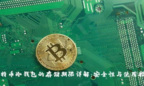 比特币冷钱包的存储期限详解：安全性与使用指南