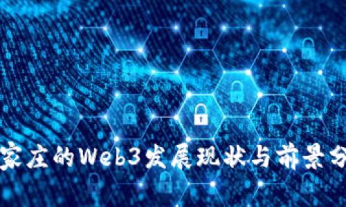 石家庄的Web3发展现状与前景分析