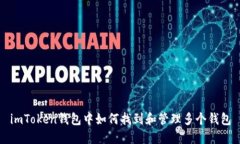 imToken钱包中如何找到和管