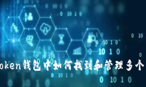 imToken钱包中如何找到和管理多个钱包