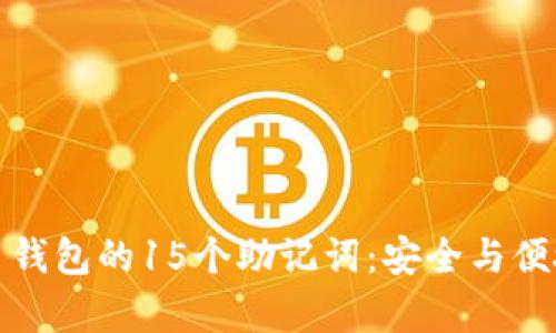 比特币钱包的15个助记词：安全与便捷并存
