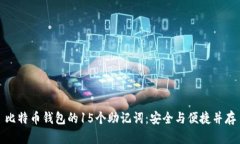 比特币钱包的15个助记词：