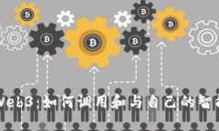 深入探索Web3：如何调用和