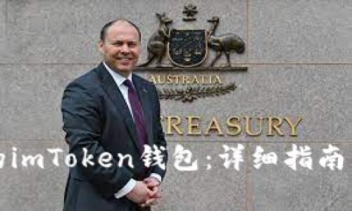 如何找回遗失的imToken钱包：详细指南与常见问题解答