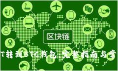 如何将USDT转到BTC钱包：完