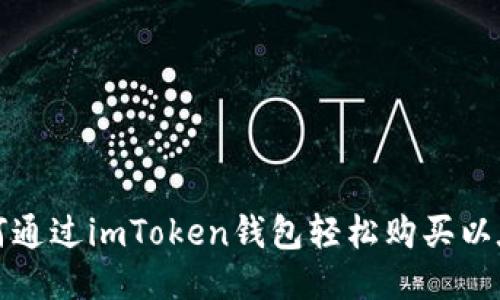 如何通过imToken钱包轻松购买以太坊