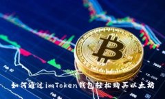 如何通过imToken钱包轻松购