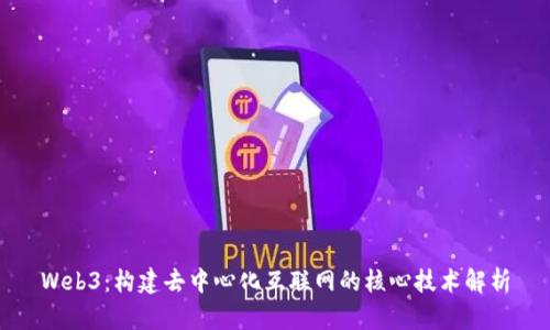 Web3：构建去中心化互联网的核心技术解析