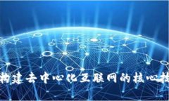 Web3：构建去中心化互联网