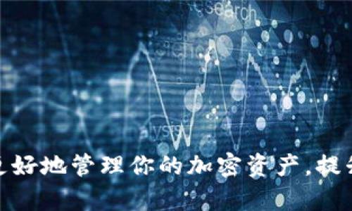 如何将 MyEtherWallet 导入到 im 钱包，实现加密货币资产的无缝管理
im钱包, MyEtherWallet, 加密货币, 资产管理, 钱包导入/guanjianci

在现代金融世界中，加密货币逐渐成为一种重要的资产类别，而管理这些资产的方法也在不断演变。im 钱包作为一款便捷的数字资产管理工具，正受到越来越多用户的青睐。与此同时，MyEtherWallet（MEW）作为一种受欢迎的以太坊钱包，提供了许多专业功能，用户需要学会如何将 MyEtherWallet 导入到 im 钱包，以实现更高效、更安全的资产管理。

本篇文章将详细介绍如何将 MyEtherWallet 导入 im 钱包的操作步骤、背景知识、优势，以及在此过程中可能遇到的问题和解决方案。同时，我们也会探讨相关的常见问题，帮助用户深入理解这一技术操作。

一、MyEtherWallet 概述
MyEtherWallet（MEW）是一个开源的客户端侧以太坊钱包，允许用户自主管理其以太币和其他基于以太坊的代币。MEW 的优势在于用户拥有私钥的绝对控制权，而不需要依赖中心化的服务。用户可以通过生成密码和助记词，安全地创建钱包，并在需要时方便地导入和导出。

MEW 支持多种功能，包括查看余额、发送和接收以太币、与智能合约交互等。同时，它也支持硬件钱包的集成，增强了安全性。尽管 MEW 功能强大，却也存在一些用户在使用过程中体验不佳的问题，比如复杂的操作流程和安全隐患。因此，将 MEW 导入到如 im 钱包等其他平台，可以更加简化用户的管理流程，并提高使用便利性。

二、im 钱包概述
im 钱包是一款集成多种功能的加密货币钱包，支持多种数字资产的存储、转账和交易。im 钱包以其用户友好的界面和强大的安全性获得了广泛好评。尤其适合新手用户，因为它提供简化的操作流程和多种帮助功能。

使用 im 钱包的用户可以方便地管理各种加密资产，并在需要时通过钱包中的内置浏览器与各种去中心化应用程序（DApps）交互。而将 MyEtherWallet 导入到 im 钱包，不仅可以集中管理以太坊资产，还可以通过 im 钱包的一系列便捷功能提升用户体验。

三、如何将 MyEtherWallet 导入 im 钱包
将 MyEtherWallet 导入 im 钱包的过程相对直观。以下是详细的步骤：

1. **下载并安装 im 钱包**：首先，确保你已在手机或电脑上安装了 im 钱包客户端。可以从官方网站获取最新版本。

2. **打开 im 钱包并选择导入选项**：启动 im 钱包后，找到“导入钱包”或“导入账户”选项，这通常在主界面明显可见。

3. **选择导入方式**：im 钱包可能允许多种导入方式，包括助记词、私钥或 JSON 文件。根据你选择的导入方式进行下一步。

4. **从 MyEtherWallet 获取导入信息**：如果选择使用私钥，打开你的 MyEtherWallet，找到相关设置，导出或复制你的私钥。如果是助记词，务必在 MEW 中记录下你的助记词。

5. **输入导入信息**：回到 im 钱包，输入你在第4步中获取的私钥或助记词，按照提示完成验证。

6. **确认导入成功**：完成所有步骤后，返回 im 钱包的主界面，确认你的以太坊资产已经显示出来。

通过以上步骤，你可以轻松地将 MyEtherWallet 导入 im 钱包，实现资源的集中管理。

四、导入 MyEtherWallet 至 im 钱包的优势
将 MyEtherWallet 导入到 im 钱包有许多显著的优势：

1. **集中管理资产**：在 im 钱包中，你可以将多种加密资产整合在一个地方，避免了在多个应用之间来回切换的麻烦。

2. **用户友好的界面**：im 钱包的设计直观且易于使用，尤其适合初学者，能够有效降低学习成本。

3. **增强安全性**：通过 im 钱包，你可以使用多重签名、安全备份等功能来进一步增强资产管理的安全性。

4. **访问更多 DApps**：im 钱包提供了丰富的 DApps 生态系统支持，用户可以方便地参与去中心化金融（DeFi）和非同质化代币（NFT）市场。

5. **及时获取信息**：im 钱包通常会提供实时的市场信息和价格提醒功能，帮助用户快速做出决策。

五、可能出现的问题及解决方案
在将 MyEtherWallet 导入 im 钱包的过程中，用户可能会遇到一些常见问题。以下是5个可能相关的问题及详细介绍：

问题1：为什么无法导入私钥或助记词？
用户在导入过程中的一个常见问题是无法成功输入私钥或助记词。这可能是因为输入的内容不正确、格式不对，或者私钥已经被损坏等。

1. **确保信息准确性**：在输入私钥或助记词时，务必检查输入的字母、数字和符号是否正确，以避免输入错误。

2. **检查格式**：私钥通常是64位的十六进制字符串，而助记词则是12~24个单词组成的句子。确保输入的字符串符合这一范围和格式要求。

3. **私钥的安全性**：在导入私钥前，确保你的计算机或手机是安全的，避免在公共网络中操作，以防止潜在的安全风险。

问题2：我的资产如何在 im 钱包中显示不正确？
导入后，如果用户发现资产显示不正确，可能是因为尚未同步或者网络问题。

1. **网络连接检查**：确保你的设备连接到互联网。im 钱包需要网络连接来查询和更新资产信息。

2. **重新同步钱包**：在某些情况下，用户可能需要手动刷新或重新同步钱包。在设置选项中查找同步选项并执行。

3. **确认资产支持**：确保你导入的资产实际上是 im 钱包所支持的资产类型，如以太坊和 ERC20 代币。

问题3：如何保护已导入的 MyEtherWallet 资产？
在导入资产后，用户需要更加关注安全性，以防止黑客攻击和欺诈。

1. **启用双重身份验证**：很多钱包如 im 钱包都提供双重身份验证功能，建议启用这一功能以增强安全性。

2. **定期备份**：定期对钱包进行备份，确保在出现意外情况时可以恢复访问。

3. **小心钓鱼网站**：提高警惕，避免在不安全或未知网站输入私钥或助记词，确保所用网站的合法性。

问题4：导入后的资产如何进行交易和管理？
用户在成功导入资产后，可能会关心如何高效进行交易和资产管理。

1. **交易功能了解**： im 钱包通常提供简单的转账功能，用户可以轻松输入接收地址和数量进行转账。

2. **管理多个资产**：用户可以在 im 钱包中管理多种资产，理解钱包的资产管理功能，包括转账记录查询和交易历史查看等。

3. **使用 DApps**：用户还可以访问 im 钱包中提供的 DApp 浏览器，与去中心化应用进行交互，参与 DeFi 和 NFT 投资。

问题5：如果不想继续使用 im 钱包，如何将资产导出回 MyEtherWallet？
如果用户决定不再使用 im 钱包，下面是一些导出资产的步骤。

1. **导出私钥/助记词**：用户可以在 im 钱包中找到相应的导出选项，存储好私钥或助记词。

2. **重新导入至 MyEtherWallet**：使用 MEW 的网站或者应用，按照其提供的导入流程，将你的资产重新导入。

3. **确认资产安全性**：确保导入完毕后，确认资产在 MyEtherWallet 中的状态，确保一切正常后再进行其他操作。

通过以上内容，我们不仅了解了 MyEtherWallet 如何导入 im 钱包的具体流程，还深入探讨了这一技术操作的可能问题和解决方案。希望这些信息能够帮助你更好地管理你的加密资产，提升使用体验。