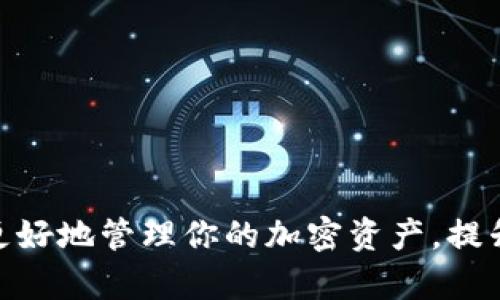 如何将 MyEtherWallet 导入到 im 钱包，实现加密货币资产的无缝管理
im钱包, MyEtherWallet, 加密货币, 资产管理, 钱包导入/guanjianci

在现代金融世界中，加密货币逐渐成为一种重要的资产类别，而管理这些资产的方法也在不断演变。im 钱包作为一款便捷的数字资产管理工具，正受到越来越多用户的青睐。与此同时，MyEtherWallet（MEW）作为一种受欢迎的以太坊钱包，提供了许多专业功能，用户需要学会如何将 MyEtherWallet 导入到 im 钱包，以实现更高效、更安全的资产管理。

本篇文章将详细介绍如何将 MyEtherWallet 导入 im 钱包的操作步骤、背景知识、优势，以及在此过程中可能遇到的问题和解决方案。同时，我们也会探讨相关的常见问题，帮助用户深入理解这一技术操作。

一、MyEtherWallet 概述
MyEtherWallet（MEW）是一个开源的客户端侧以太坊钱包，允许用户自主管理其以太币和其他基于以太坊的代币。MEW 的优势在于用户拥有私钥的绝对控制权，而不需要依赖中心化的服务。用户可以通过生成密码和助记词，安全地创建钱包，并在需要时方便地导入和导出。

MEW 支持多种功能，包括查看余额、发送和接收以太币、与智能合约交互等。同时，它也支持硬件钱包的集成，增强了安全性。尽管 MEW 功能强大，却也存在一些用户在使用过程中体验不佳的问题，比如复杂的操作流程和安全隐患。因此，将 MEW 导入到如 im 钱包等其他平台，可以更加简化用户的管理流程，并提高使用便利性。

二、im 钱包概述
im 钱包是一款集成多种功能的加密货币钱包，支持多种数字资产的存储、转账和交易。im 钱包以其用户友好的界面和强大的安全性获得了广泛好评。尤其适合新手用户，因为它提供简化的操作流程和多种帮助功能。

使用 im 钱包的用户可以方便地管理各种加密资产，并在需要时通过钱包中的内置浏览器与各种去中心化应用程序（DApps）交互。而将 MyEtherWallet 导入到 im 钱包，不仅可以集中管理以太坊资产，还可以通过 im 钱包的一系列便捷功能提升用户体验。

三、如何将 MyEtherWallet 导入 im 钱包
将 MyEtherWallet 导入 im 钱包的过程相对直观。以下是详细的步骤：

1. **下载并安装 im 钱包**：首先，确保你已在手机或电脑上安装了 im 钱包客户端。可以从官方网站获取最新版本。

2. **打开 im 钱包并选择导入选项**：启动 im 钱包后，找到“导入钱包”或“导入账户”选项，这通常在主界面明显可见。

3. **选择导入方式**：im 钱包可能允许多种导入方式，包括助记词、私钥或 JSON 文件。根据你选择的导入方式进行下一步。

4. **从 MyEtherWallet 获取导入信息**：如果选择使用私钥，打开你的 MyEtherWallet，找到相关设置，导出或复制你的私钥。如果是助记词，务必在 MEW 中记录下你的助记词。

5. **输入导入信息**：回到 im 钱包，输入你在第4步中获取的私钥或助记词，按照提示完成验证。

6. **确认导入成功**：完成所有步骤后，返回 im 钱包的主界面，确认你的以太坊资产已经显示出来。

通过以上步骤，你可以轻松地将 MyEtherWallet 导入 im 钱包，实现资源的集中管理。

四、导入 MyEtherWallet 至 im 钱包的优势
将 MyEtherWallet 导入到 im 钱包有许多显著的优势：

1. **集中管理资产**：在 im 钱包中，你可以将多种加密资产整合在一个地方，避免了在多个应用之间来回切换的麻烦。

2. **用户友好的界面**：im 钱包的设计直观且易于使用，尤其适合初学者，能够有效降低学习成本。

3. **增强安全性**：通过 im 钱包，你可以使用多重签名、安全备份等功能来进一步增强资产管理的安全性。

4. **访问更多 DApps**：im 钱包提供了丰富的 DApps 生态系统支持，用户可以方便地参与去中心化金融（DeFi）和非同质化代币（NFT）市场。

5. **及时获取信息**：im 钱包通常会提供实时的市场信息和价格提醒功能，帮助用户快速做出决策。

五、可能出现的问题及解决方案
在将 MyEtherWallet 导入 im 钱包的过程中，用户可能会遇到一些常见问题。以下是5个可能相关的问题及详细介绍：

问题1：为什么无法导入私钥或助记词？
用户在导入过程中的一个常见问题是无法成功输入私钥或助记词。这可能是因为输入的内容不正确、格式不对，或者私钥已经被损坏等。

1. **确保信息准确性**：在输入私钥或助记词时，务必检查输入的字母、数字和符号是否正确，以避免输入错误。

2. **检查格式**：私钥通常是64位的十六进制字符串，而助记词则是12~24个单词组成的句子。确保输入的字符串符合这一范围和格式要求。

3. **私钥的安全性**：在导入私钥前，确保你的计算机或手机是安全的，避免在公共网络中操作，以防止潜在的安全风险。

问题2：我的资产如何在 im 钱包中显示不正确？
导入后，如果用户发现资产显示不正确，可能是因为尚未同步或者网络问题。

1. **网络连接检查**：确保你的设备连接到互联网。im 钱包需要网络连接来查询和更新资产信息。

2. **重新同步钱包**：在某些情况下，用户可能需要手动刷新或重新同步钱包。在设置选项中查找同步选项并执行。

3. **确认资产支持**：确保你导入的资产实际上是 im 钱包所支持的资产类型，如以太坊和 ERC20 代币。

问题3：如何保护已导入的 MyEtherWallet 资产？
在导入资产后，用户需要更加关注安全性，以防止黑客攻击和欺诈。

1. **启用双重身份验证**：很多钱包如 im 钱包都提供双重身份验证功能，建议启用这一功能以增强安全性。

2. **定期备份**：定期对钱包进行备份，确保在出现意外情况时可以恢复访问。

3. **小心钓鱼网站**：提高警惕，避免在不安全或未知网站输入私钥或助记词，确保所用网站的合法性。

问题4：导入后的资产如何进行交易和管理？
用户在成功导入资产后，可能会关心如何高效进行交易和资产管理。

1. **交易功能了解**： im 钱包通常提供简单的转账功能，用户可以轻松输入接收地址和数量进行转账。

2. **管理多个资产**：用户可以在 im 钱包中管理多种资产，理解钱包的资产管理功能，包括转账记录查询和交易历史查看等。

3. **使用 DApps**：用户还可以访问 im 钱包中提供的 DApp 浏览器，与去中心化应用进行交互，参与 DeFi 和 NFT 投资。

问题5：如果不想继续使用 im 钱包，如何将资产导出回 MyEtherWallet？
如果用户决定不再使用 im 钱包，下面是一些导出资产的步骤。

1. **导出私钥/助记词**：用户可以在 im 钱包中找到相应的导出选项，存储好私钥或助记词。

2. **重新导入至 MyEtherWallet**：使用 MEW 的网站或者应用，按照其提供的导入流程，将你的资产重新导入。

3. **确认资产安全性**：确保导入完毕后，确认资产在 MyEtherWallet 中的状态，确保一切正常后再进行其他操作。

通过以上内容，我们不仅了解了 MyEtherWallet 如何导入 im 钱包的具体流程，还深入探讨了这一技术操作的可能问题和解决方案。希望这些信息能够帮助你更好地管理你的加密资产，提升使用体验。