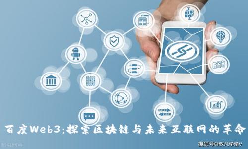 百度Web3：探索区块链与未来互联网的革命