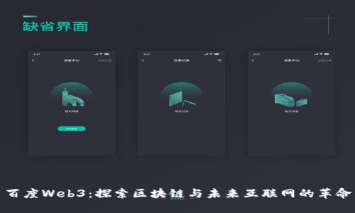 百度Web3：探索区块链与未来互联网的革命