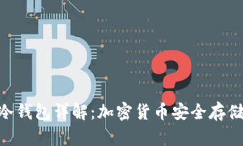 imToken冷钱包详解：加密货币安全存储的新选择