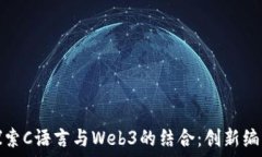  深入探索C语言与Web3的结