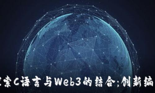  
深入探索C语言与Web3的结合：创新编程之路