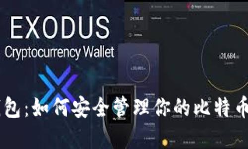 imToken钱包：如何安全管理你的比特币（BTC）资产