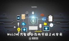 Web3时代智能合约的市场占