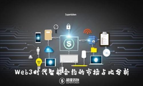 Web3时代智能合约的市场占比分析