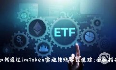 如何通过imToken实施转账备