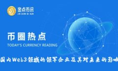 国内Web3领域的领军企业及