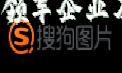 国内Web3领域的领军企业及其对未来的影响