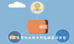 李晨使用的比特币钱包推