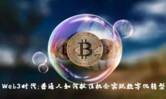 Web3时代：普通人如何抓住
