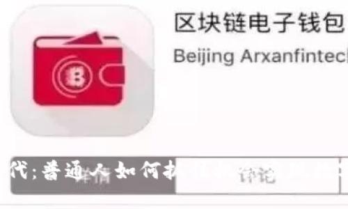 Web3时代：普通人如何抓住机会实现数字化转型