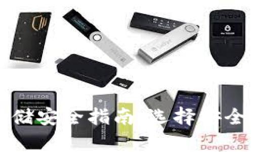 比特币存储安全指南：选择安全的硬钱包