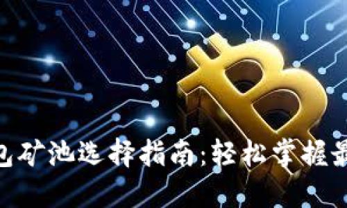 imToken钱包矿池选择指南：轻松掌握最佳选矿策略