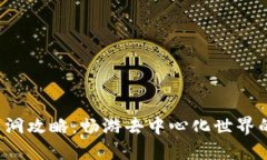 Web3兔子洞攻略：畅游去中