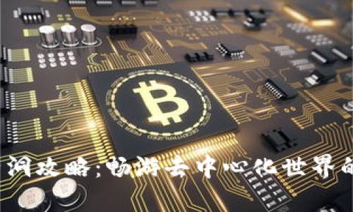Web3兔子洞攻略：畅游去中心化世界的全面指南