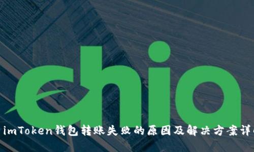 : imToken钱包转账失败的原因及解决方案详解