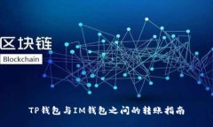 TP钱包与IM钱包之间的转账