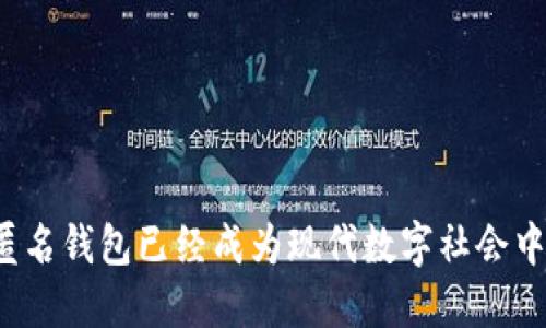   如何注册匿名USDT钱包：全面指南 / 

 guanjianci USDT钱包, 匿名钱包, 加密货币, 数字资产, 钱包注册 /guanjianci 

随着加密货币的普及，越来越多的人希望保护他们的隐私和安全。在这个背景下，匿名USDT钱包应运而生。USDT（Tether）是一种与美元挂钩的稳定币，拥有广泛的使用场景。本文将详细介绍如何注册匿名USDT钱包，包括它的优势、常见问题及其解决方案。

一、什么是匿名USDT钱包？
匿名USDT钱包是一种允许用户在购买、交易及存储USDT时不透露个人信息的数字钱包。与传统钱包不同，它不需要用户提供身份验证信息，例如姓名、地址或银行账户。这样，用户可以更自由地管理他们的加密资产，而不必担心隐私泄露。

二、为什么需要匿名USDT钱包？
使用匿名USDT钱包的原因很多，其中一些主要原因包括：
ul
  listrong隐私保护：/strong匿名钱包为用户提供更高的隐私保护，避免个人信息被追踪或窃取。/li
  listrong无监管压力：/strong由于缺乏身份验证，用户可以在没有监管压力的情况下进行资金转移及管理。/li
  listrong多样化选择：/strong市面上有多种匿名钱包供用户选择，满足不同需求。/li
  listrong易于使用：/strong大多数匿名钱包都提供简单易用的界面，使新手用户也能方便地进行操作。/li
  listrong安全性：/strong许多匿名钱包提供强大的加密功能，能有效保护用户的资产安全。/li
/ul

三、如何注册匿名USDT钱包？
注册匿名USDT钱包有几个步骤，以下是详细的操作指南：

h41. 选择合适的钱包服务提供商/h4
在注册之前，你需要选择一个值得信赖的匿名USDT钱包服务提供商。市面上有许多选择，包括热钱包和冷钱包。热钱包（如Trust Wallet, Exodus等）更便于访问网络，但冷钱包（如Ledger, Trezor等）则提供更高的安全性。

h42. 下载并安装钱包应用/h4
一旦选择钱包服务提供商，下一步是下载并安装他们的应用程序。确保你是从官方网站或可靠的应用商店下载，以避免遭受恶意软件攻击。

h43. 创建新钱包/h4
打开钱包应用，你通常会看到创建新钱包的选项。点击后，系统会引导你设置一个强密码。强密码通常包括大写字母、小写字母、数字和特殊字符的组合。

h44. 备份助记词/h4
在创建钱包时，你会被提供一组助记词（通常是12到24个单词），用于备份和恢复钱包。务必将这些助记词保存在安全的地方，不要与他人分享。

h45. 开始使用钱包/h4
完成以上步骤后，你就可以开始使用你的匿名USDT钱包了。你可以通过购买、兑换或接受USDT来管理你的资产。

四、匿名USDT钱包的优势和劣势
匿名USDT钱包有其独特的优势和劣势，以下是部分内容分析：

h4优势/h4
ul
  listrong无身份验证：/strong用户无需提供个人信息，增强隐私保护。/li
  listrong全球访问：/strong用户可以在任何地方自由访问其资产，无需满足特定的法规要求。/li
  listrong交易简单：/strong用户可以轻松进行USDT的交易和转账，快速便捷。/li
/ul

h4劣势/h4
ul
  listrong安全风险：/strong如果没有正确备份助记词，用户可能会丢失访问权，资产无法恢复。/li
  listrong缺乏客户支持：/strong许多匿名钱包因为没有公司实体，常常缺乏有效的客户支持。/li
  listrong使用限制：/strong某些平台可能限制无法进行匿名交易的用户。/li
/ul

五、常见问题解答

h41. 匿名USDT钱包安全性如何？/h4
在选择匿名USDT钱包时，用户通常会担心其安全性。绝大多数匿名钱包都采用高等级的加密技术，但用户仍需采取额外的安全措施，例如：
ul
  listrong定期更新软件：/strong确保你所用的应用保持最新，及时修复漏洞。/li
  listrong使用强密码：/strong设置复杂的密码和二次验证功能，增加账户的安全性。/li
  listrong备份助记词：/strong妥善保管助记词，以防丢失访问权。/li
  listrong避免使用公共网络：/strong在进行交易时尽量避免连接不安全的公共Wi-Fi。/li
/ul
虽然很多匿名钱包声称提供极高的安全性，但用户仍需保持警惕，定期检查钱包和账户动态，以及时发现可疑活动。

h42. 如何备份和恢复匿名USDT钱包？/h4
备份和恢复匿名USDT钱包的关键在于助记词。下面是具体步骤：
ul
  listrong备份助记词：/strong在创建钱包时，系统会生成助记词，务必将其安全保存，不要保存到电子设备上，推荐写在纸上并放在安全的地方。/li
  listrong恢复钱包：/strong在需要恢复钱包时，下载相应的钱包应用，选择“恢复钱包”，输入备份的助记词，系统将根据信息生成你的钱包。/li
/ul
注意：任何时候都不应该与他人分享助记词，否则别人可能获取你的资产控制权。

h43. 匿名USDT钱包能否转账到其他钱包？/h4
匿名USDT钱包与其他USDT钱包之间的转账完全是可行的。只需获取目标钱包地址，然后在你的钱包中选择“发送”或“转账”，将相应数量的USDT发送到目标地址即可。这里需要注意几点：
ul
  listrong确认地址：/strong在输入目标地址时，请仔细检查，以免发送错误。这种错误是不可逆的。/li
  listrong交易费：/strong在进行转账时，通常需要支付一定的网络手续费，具体金额视网络拥堵算法而异。/li
  listrong交易时间：/strong交易处理时间可能会因网络状况而异，一般情况下很快，但在高峰期可能会延迟。/li
/ul

h44. 有没有推荐的匿名USDT钱包？/h4
市面上有许多种类的匿名USDT钱包，以下是几个受欢迎的选择：
ul
  listrongTrust Wallet：/strong支持多种加密货币，用户友好，提供去中心化功能。/li
  listrongExodus：/strong用户界面直观，兼容多种设备，很适合新手。/li
  listrongAtomic Wallet：/strong支持多种币种，功能强大，用户可以在应用内购买和交换。/li
/ul
在选择钱包时，根据自己的需求，如资金安全、操作简便和费用等，进行综合考量。

h45. 使用匿名USDT钱包是否合法？/h4
关于使用匿名USDT钱包的合法性，各国的法律法规有所不同。在某些国家，使用匿名钱包完全合法，可以自由进行加密交易；而在另一些国家，可能会受到监管。为了确保合规：
ul
  listrong了解当地法律：/strong在选择匿名USDT钱包前，务必了解自己所在国家和地区的相关法律法规。/li
  listrong注意使用场景：/strong确保你使用匿名钱包的行为不违反相关法规，例如洗钱等不法行为。/li
/ul
总体来说，合法使用匿名钱包并不会造成问题，关键在于用户如何使用它以及了解有关法律的相关知识。

总结来说，匿名USDT钱包因其良好的隐私保护和便利性受到越来越多用户的青睐。无论是交易、收款还是安全管理，掌握如何注册并有效使用匿名钱包已经成为现代数字社会中不可或缺的技能之一。希望本文能够帮助大家更好地理解和使用匿名USDT钱包。真实、透明、私密的数字资产管理将为未来带来更多的可能性。