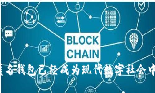   如何注册匿名USDT钱包：全面指南 / 

 guanjianci USDT钱包, 匿名钱包, 加密货币, 数字资产, 钱包注册 /guanjianci 

随着加密货币的普及，越来越多的人希望保护他们的隐私和安全。在这个背景下，匿名USDT钱包应运而生。USDT（Tether）是一种与美元挂钩的稳定币，拥有广泛的使用场景。本文将详细介绍如何注册匿名USDT钱包，包括它的优势、常见问题及其解决方案。

一、什么是匿名USDT钱包？
匿名USDT钱包是一种允许用户在购买、交易及存储USDT时不透露个人信息的数字钱包。与传统钱包不同，它不需要用户提供身份验证信息，例如姓名、地址或银行账户。这样，用户可以更自由地管理他们的加密资产，而不必担心隐私泄露。

二、为什么需要匿名USDT钱包？
使用匿名USDT钱包的原因很多，其中一些主要原因包括：
ul
  listrong隐私保护：/strong匿名钱包为用户提供更高的隐私保护，避免个人信息被追踪或窃取。/li
  listrong无监管压力：/strong由于缺乏身份验证，用户可以在没有监管压力的情况下进行资金转移及管理。/li
  listrong多样化选择：/strong市面上有多种匿名钱包供用户选择，满足不同需求。/li
  listrong易于使用：/strong大多数匿名钱包都提供简单易用的界面，使新手用户也能方便地进行操作。/li
  listrong安全性：/strong许多匿名钱包提供强大的加密功能，能有效保护用户的资产安全。/li
/ul

三、如何注册匿名USDT钱包？
注册匿名USDT钱包有几个步骤，以下是详细的操作指南：

h41. 选择合适的钱包服务提供商/h4
在注册之前，你需要选择一个值得信赖的匿名USDT钱包服务提供商。市面上有许多选择，包括热钱包和冷钱包。热钱包（如Trust Wallet, Exodus等）更便于访问网络，但冷钱包（如Ledger, Trezor等）则提供更高的安全性。

h42. 下载并安装钱包应用/h4
一旦选择钱包服务提供商，下一步是下载并安装他们的应用程序。确保你是从官方网站或可靠的应用商店下载，以避免遭受恶意软件攻击。

h43. 创建新钱包/h4
打开钱包应用，你通常会看到创建新钱包的选项。点击后，系统会引导你设置一个强密码。强密码通常包括大写字母、小写字母、数字和特殊字符的组合。

h44. 备份助记词/h4
在创建钱包时，你会被提供一组助记词（通常是12到24个单词），用于备份和恢复钱包。务必将这些助记词保存在安全的地方，不要与他人分享。

h45. 开始使用钱包/h4
完成以上步骤后，你就可以开始使用你的匿名USDT钱包了。你可以通过购买、兑换或接受USDT来管理你的资产。

四、匿名USDT钱包的优势和劣势
匿名USDT钱包有其独特的优势和劣势，以下是部分内容分析：

h4优势/h4
ul
  listrong无身份验证：/strong用户无需提供个人信息，增强隐私保护。/li
  listrong全球访问：/strong用户可以在任何地方自由访问其资产，无需满足特定的法规要求。/li
  listrong交易简单：/strong用户可以轻松进行USDT的交易和转账，快速便捷。/li
/ul

h4劣势/h4
ul
  listrong安全风险：/strong如果没有正确备份助记词，用户可能会丢失访问权，资产无法恢复。/li
  listrong缺乏客户支持：/strong许多匿名钱包因为没有公司实体，常常缺乏有效的客户支持。/li
  listrong使用限制：/strong某些平台可能限制无法进行匿名交易的用户。/li
/ul

五、常见问题解答

h41. 匿名USDT钱包安全性如何？/h4
在选择匿名USDT钱包时，用户通常会担心其安全性。绝大多数匿名钱包都采用高等级的加密技术，但用户仍需采取额外的安全措施，例如：
ul
  listrong定期更新软件：/strong确保你所用的应用保持最新，及时修复漏洞。/li
  listrong使用强密码：/strong设置复杂的密码和二次验证功能，增加账户的安全性。/li
  listrong备份助记词：/strong妥善保管助记词，以防丢失访问权。/li
  listrong避免使用公共网络：/strong在进行交易时尽量避免连接不安全的公共Wi-Fi。/li
/ul
虽然很多匿名钱包声称提供极高的安全性，但用户仍需保持警惕，定期检查钱包和账户动态，以及时发现可疑活动。

h42. 如何备份和恢复匿名USDT钱包？/h4
备份和恢复匿名USDT钱包的关键在于助记词。下面是具体步骤：
ul
  listrong备份助记词：/strong在创建钱包时，系统会生成助记词，务必将其安全保存，不要保存到电子设备上，推荐写在纸上并放在安全的地方。/li
  listrong恢复钱包：/strong在需要恢复钱包时，下载相应的钱包应用，选择“恢复钱包”，输入备份的助记词，系统将根据信息生成你的钱包。/li
/ul
注意：任何时候都不应该与他人分享助记词，否则别人可能获取你的资产控制权。

h43. 匿名USDT钱包能否转账到其他钱包？/h4
匿名USDT钱包与其他USDT钱包之间的转账完全是可行的。只需获取目标钱包地址，然后在你的钱包中选择“发送”或“转账”，将相应数量的USDT发送到目标地址即可。这里需要注意几点：
ul
  listrong确认地址：/strong在输入目标地址时，请仔细检查，以免发送错误。这种错误是不可逆的。/li
  listrong交易费：/strong在进行转账时，通常需要支付一定的网络手续费，具体金额视网络拥堵算法而异。/li
  listrong交易时间：/strong交易处理时间可能会因网络状况而异，一般情况下很快，但在高峰期可能会延迟。/li
/ul

h44. 有没有推荐的匿名USDT钱包？/h4
市面上有许多种类的匿名USDT钱包，以下是几个受欢迎的选择：
ul
  listrongTrust Wallet：/strong支持多种加密货币，用户友好，提供去中心化功能。/li
  listrongExodus：/strong用户界面直观，兼容多种设备，很适合新手。/li
  listrongAtomic Wallet：/strong支持多种币种，功能强大，用户可以在应用内购买和交换。/li
/ul
在选择钱包时，根据自己的需求，如资金安全、操作简便和费用等，进行综合考量。

h45. 使用匿名USDT钱包是否合法？/h4
关于使用匿名USDT钱包的合法性，各国的法律法规有所不同。在某些国家，使用匿名钱包完全合法，可以自由进行加密交易；而在另一些国家，可能会受到监管。为了确保合规：
ul
  listrong了解当地法律：/strong在选择匿名USDT钱包前，务必了解自己所在国家和地区的相关法律法规。/li
  listrong注意使用场景：/strong确保你使用匿名钱包的行为不违反相关法规，例如洗钱等不法行为。/li
/ul
总体来说，合法使用匿名钱包并不会造成问题，关键在于用户如何使用它以及了解有关法律的相关知识。

总结来说，匿名USDT钱包因其良好的隐私保护和便利性受到越来越多用户的青睐。无论是交易、收款还是安全管理，掌握如何注册并有效使用匿名钱包已经成为现代数字社会中不可或缺的技能之一。希望本文能够帮助大家更好地理解和使用匿名USDT钱包。真实、透明、私密的数字资产管理将为未来带来更多的可能性。