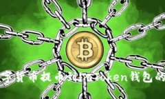 如何将数字货币提币到i