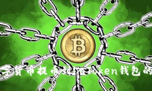 如何将数字货币提币到imToken钱包的详细指南