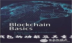 比特币钱包的功能及其重