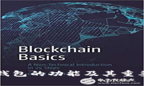 比特币钱包的功能及其重要性解析