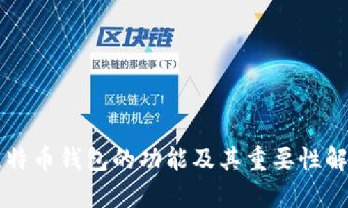 比特币钱包的功能及其重要性解析