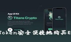 如何通过imToken安全便捷地